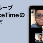 グループFaceTimeの使い方 — Appleサポート