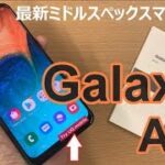 Galaxyの入門機「Galaxy A30」実機レビュー～ミドルスペックスマートフォン  P30lite・AQUOS sense2と実機比較！【Try UQ mobileで15日間無料レンタル中！】