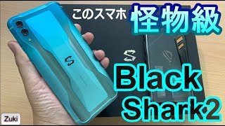 【開封】RAM12GBのモンスタースマートフォン「Black Shark2」～ROG Phoneとヌルサク対決！