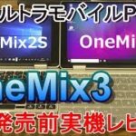 予約開始直前！UMPC OneMix3実機レビュー～薄さ14.9mmのコンパクトバディ！ビジネスシーンで力を発揮する2in1UMPC！OneMix2S＆GPDPocket2と比較！【商品提供】