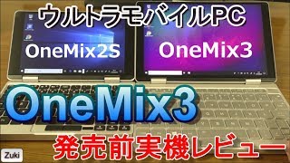 予約開始直前！UMPC OneMix3実機レビュー～薄さ14.9mmのコンパクトバディ！ビジネスシーンで力を発揮する2in1UMPC！OneMix2S＆GPDPocket2と比較！【商品提供】