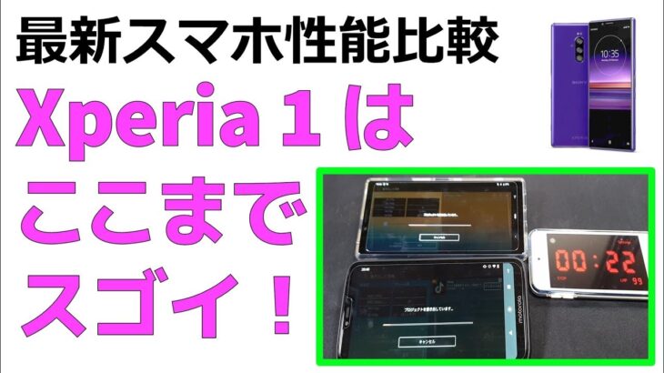 Xperia1はここまでスゴイ！ 2019年最新のスマホ　ハイエンドとミドルレンジを比較した結果　動画書き出しでも圧倒的な差が・・・