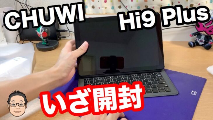 ミドルスペックの10.8インチAndroidタブレット【CHUWI Hi9 Plus】開封レビュー！