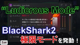 ゲーミングスマホ「BlackShark2」の極限モード“Ludicrous Mode”でベンチマークスコアはどの位アップするのか！？PUBG MOBILEのフレームレートを監視する！
