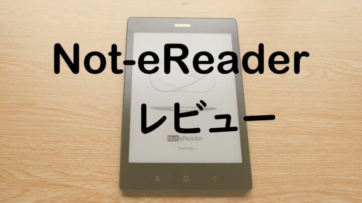DASUNG Not-eReaderレビュー 【電子インクタブレット】 E-ink Android Tablet & Monitor DASUNG  Not-eReader review