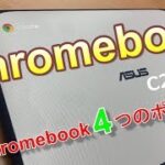 ドンキPCより安い税込19,800円！自身初Chromebook C202SAは起動時間以上にアレが爆速だった！ChromeBookって何？4つの特徴！