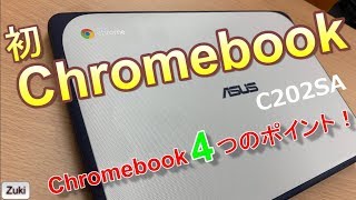 ドンキPCより安い税込19,800円！自身初Chromebook C202SAは起動時間以上にアレが爆速だった！ChromeBookって何？4つの特徴！