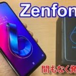 【開封】完全ノッチレススマートフォン「Zenfone6」ASUSの新フラッグシップスマートフォンは「フリップカメラ」が超絶エモい！？