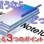 【発表】Galaxy Note10 / Note10+ 買うならどっち？サイズは？性能差は？気になる3つのポイント！