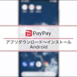 【PayPay】 ペイペイ アプリ操作　インストールと新規登録の方法(Android)
