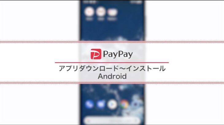 【PayPay】 ペイペイ アプリ操作　インストールと新規登録の方法(Android)