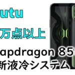 Snapdragon 855+ 搭載のハイエンドスマホ「Black Shark 2＋」正式発表　Antutuはまさかの40万点超え！