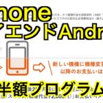 iPhone/ハイエンドAndroid【AU半額プログラム終了】