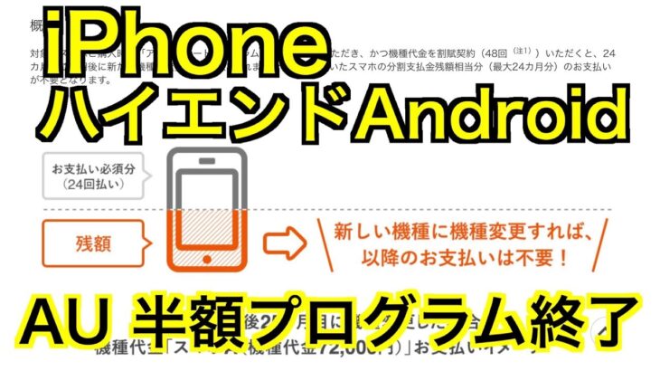 iPhone/ハイエンドAndroid【AU半額プログラム終了】
