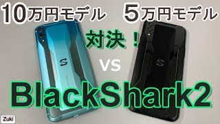 【開封】ハイエンドなのに5万円スマートフォンのこれが実力だ！【BlackShark2フルモデル vs Blackshark2ヨンキュッパモデル】