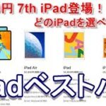【第7世代 iPad登場】5種類のiPad どれを買うのがベストな選択なのか！？【iPadベストバイ2019秋】