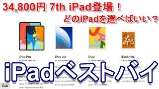 【第7世代 iPad登場】5種類のiPad どれを買うのがベストな選択なのか！？【iPadベストバイ2019秋】