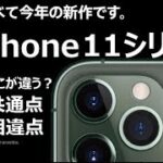 9月20日発売開始！2019新型iPhone「iPhone11シリーズ」～3機種11の共通点と11の違いとは？一番のお得はiPhoneXR？