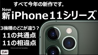 9月20日発売開始！2019新型iPhone「iPhone11シリーズ」～3機種11の共通点と11の違いとは？一番のお得はiPhoneXR？