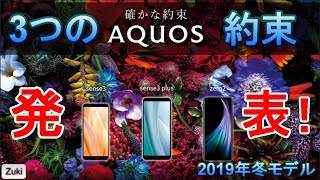発表！シャープのスマホ「AQUOSシリーズ」冬モデル4端末をチェック！AQUOS sense3 lite・sense3・sense3 Plus・AQUOS zero2