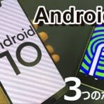 Android10で何が変わった？気になる3つのポイント＋α！Pixel3XLで検証！