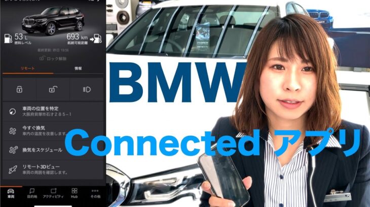 BMW Connected アプリの使い方♪Elbe BMW Channel Vol7
