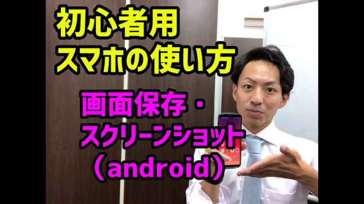 スマホの使い方画面保存・スクリーンショット（android）