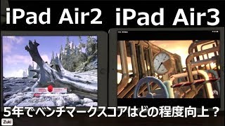 新しいiPad「iPad 7th」発売直前！だけど、iPadAir2という手もあり？iPadAir2 対 iPadAir3ベンチマークテスト！