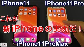 これが「新iPhone」の実力だ！ iPhone11・iPhone11Pro・iPhone11ProMax三端末徹底比較！iPhoneXSMaxとアプリ起動&GalaxyS10＋とベンチマーク対決！
