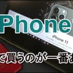 iPhone11はどこで買うのが一番安い？docomo・au・Softbank 徹底比較！