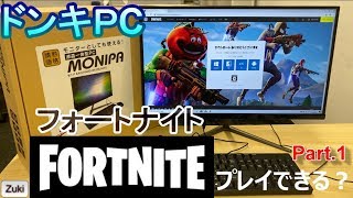 29,800円ドンキのデスクトップPC「MONIPA（モニパ）」のゲーム性能を計測！果たして「フォートナイト（Fortnite）」はプレイ出来るのか？Part.1