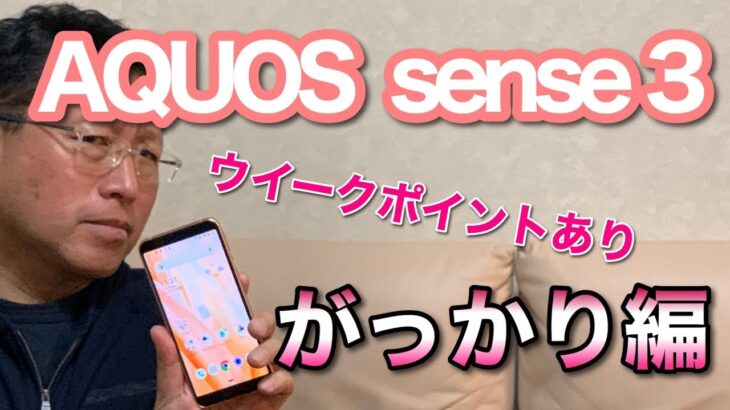 AQUOS sense3（アクオスセンス3）がっかり編です！　ウィークポイントを詳しく解説します