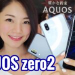 【AQUOS zero2】世界最軽量級の軽さで世界に挑む！シャープ「AQUOS zero2」を動画でチェック｜ #あやのと博士のモバイル最前線 045