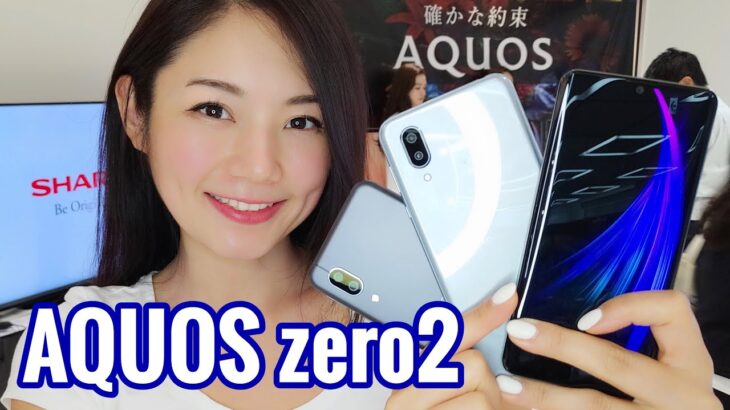 【AQUOS zero2】世界最軽量級の軽さで世界に挑む！シャープ「AQUOS zero2」を動画でチェック｜ #あやのと博士のモバイル最前線 045