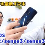 シャープの最新スマホ「AQUOS zero2/sense3/sense3 plus」実機レビューの巻：スマホ総研定例会#111