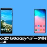 カンタンデータ移行「Android → Galaxy ワイヤレス篇」 Smart Switch