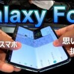 折り畳みスマホ「Galaxy Fold」をガッチガチに触ってきた！！Engadgetさん主催Galaxyグローバル最新製品体験会 in GalaxyHarajuku