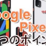 発売決定！Google Pixel 4！！天の川も撮影出来る天体撮影スマートフォン！気になる６つのポイント！