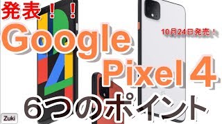 発売決定！Google Pixel 4！！天の川も撮影出来る天体撮影スマートフォン！気になる６つのポイント！