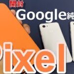 【開封】Googleスマホ「Pixel4」～Googleが作りたかった最新スマホを「Pixel3XL」「Pixel3a」と徹底比較！Pixel4はカメラ性能でiPhoneを超えたのか？