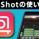 InShotの使い方 — 超人気のスマホ動画編集アプリを徹底解説！