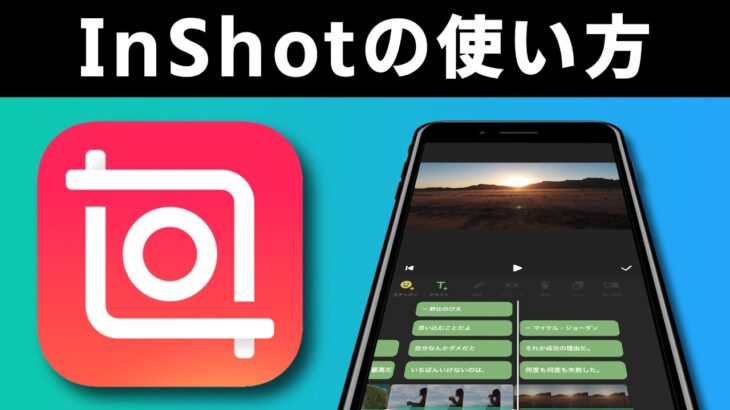 InShotの使い方 — 超人気のスマホ動画編集アプリを徹底解説！