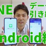 【LINE】Androidのライン引き継ぎ手順を解説！｜スマホ比較のすまっぴー【アプリ】