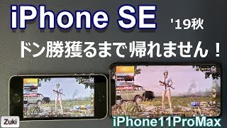 PUBG MOBILE × iPhone SE でドン勝獲るまで帰れません！スマホヌルサク選手権2019秋