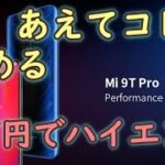 【スマホ】Xiaomi Mi9T Pro ４万円でハイエンドスマホ