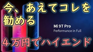 【スマホ】Xiaomi Mi9T Pro ４万円でハイエンドスマホ