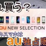 どれ買う？au2019年秋冬☆新スマートフォンラインナップ～Galaxy Fold は約25万円でau独占販売！