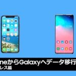 カンタンデータ移行「 iPhone → Galaxy ワイヤレス篇」 Smart Switch