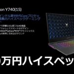 高級！？30万円のゲーミングノートPC「Lenovo Legion Y740」ハイスペックな9つの特長！英語版Windowsを日本語化する方法から各種ベンチマーク結果まで！