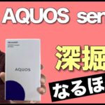 AQUOS sense 3の第2弾！　さらに深掘りした動画です。気になる点も取材してきました
